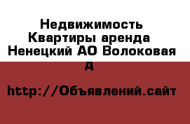 Недвижимость Квартиры аренда. Ненецкий АО,Волоковая д.